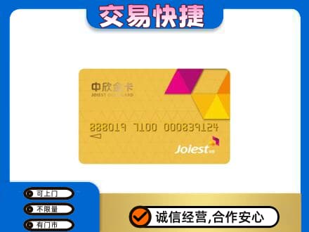 鹤岗市回收中欣金卡