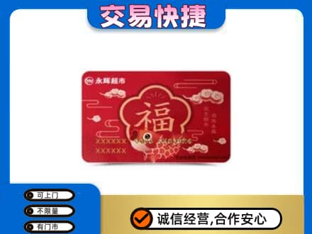 鹤岗市回收永辉超市卡