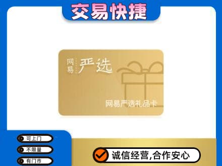 鹤岗市回收网易严选卡