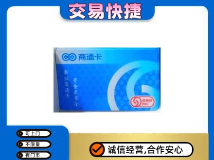 鹤岗市上门回收商通卡