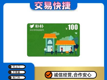 鹤岗市上门回收朴朴超市卡