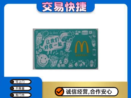 鹤岗市回收麦当劳卡